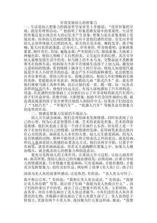 有效发展幼儿的想象力 (3)