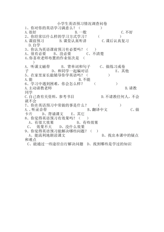 小学生英语预习情况调查问卷