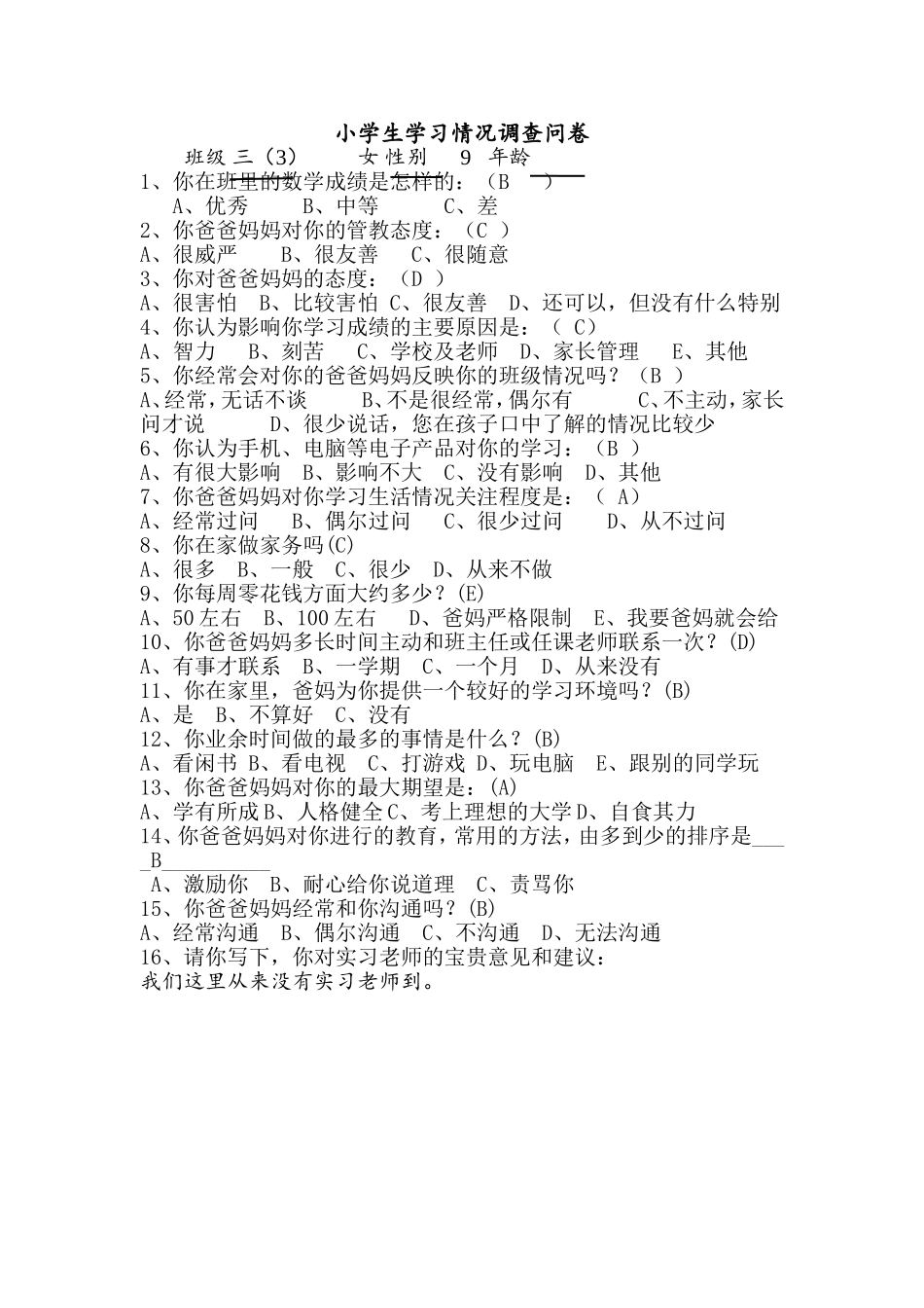 小学生学习情况的调查问卷 (2)_第1页