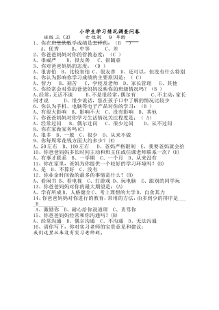 小学生学习情况的调查问卷 (2)