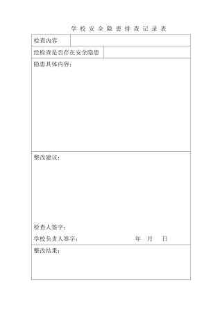 隐患排查记录