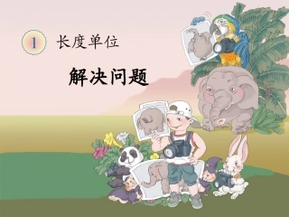 《解决问题》教学课件