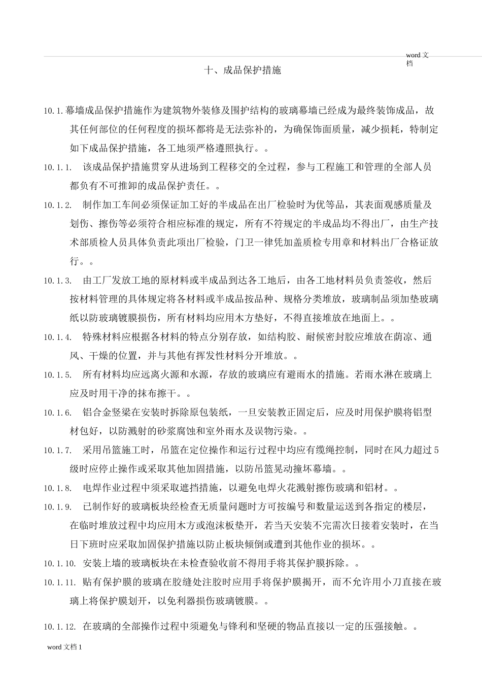 幕墙成品保护措施_第1页