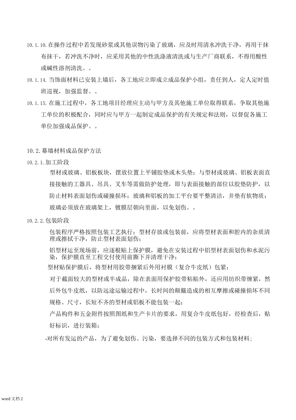 幕墙成品保护措施_第2页