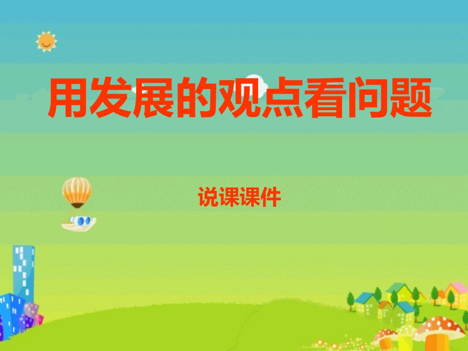 《用发展的观点看问题》说课课件_第1页