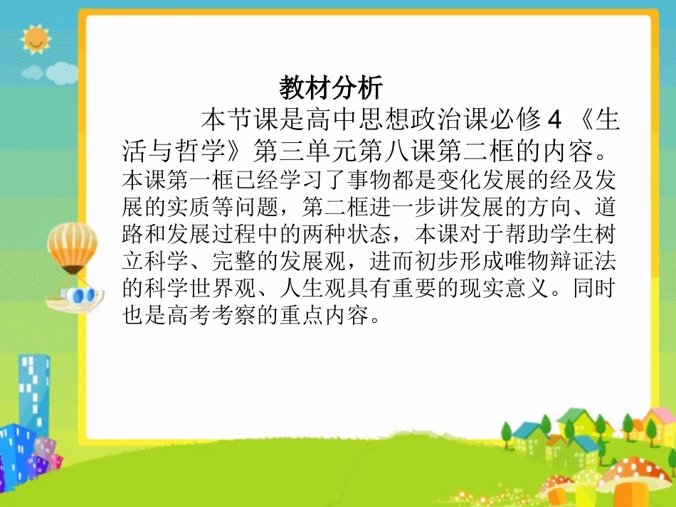 《用发展的观点看问题》说课课件_第2页