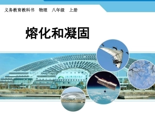 【编辑推荐】32熔化和凝固课件