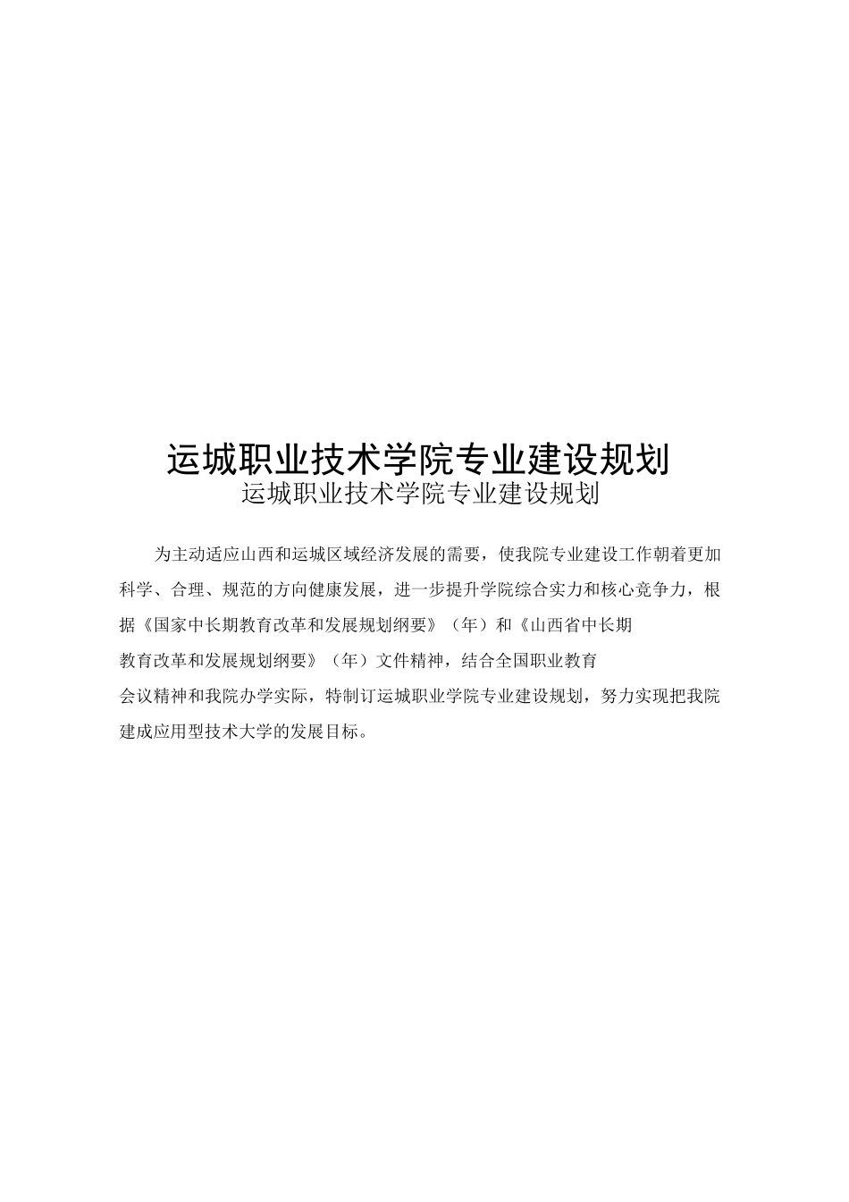 运城职业技术学院专业建设规划_第1页