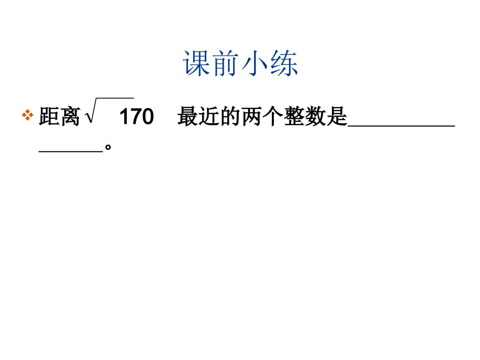 平方根人教版第三课时_第2页