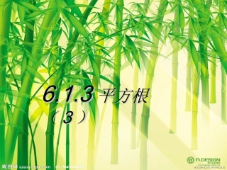 平方根人教版第三课时
