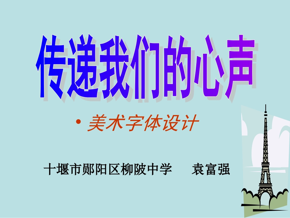 袁富强(初中美术七年级传递我们的心声课件)_第1页