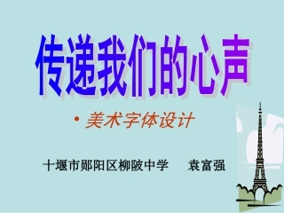 袁富强(初中美术七年级传递我们的心声课件)