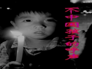 《一个中国孩子的呼声》