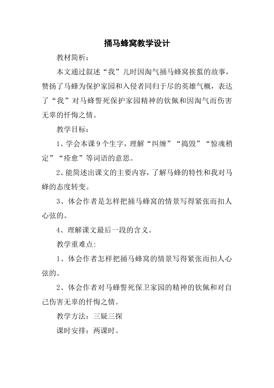 捅马蜂窝教学设计_第1页