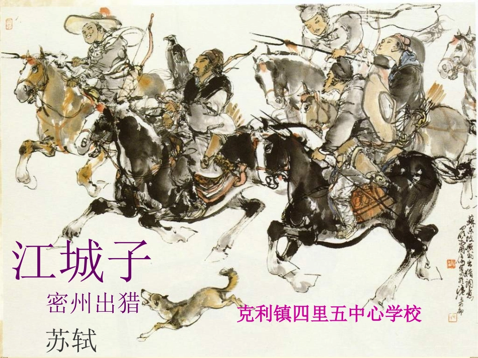 《江城子密州出猎》课件_第1页