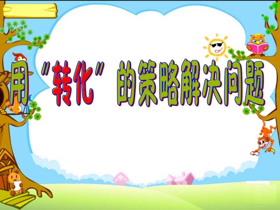 解决问题的策略六下终级版_第1页