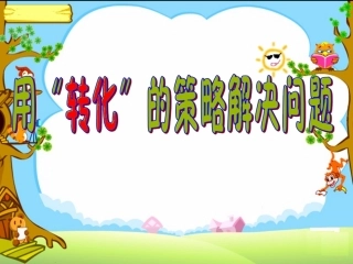 解决问题的策略六下终级版