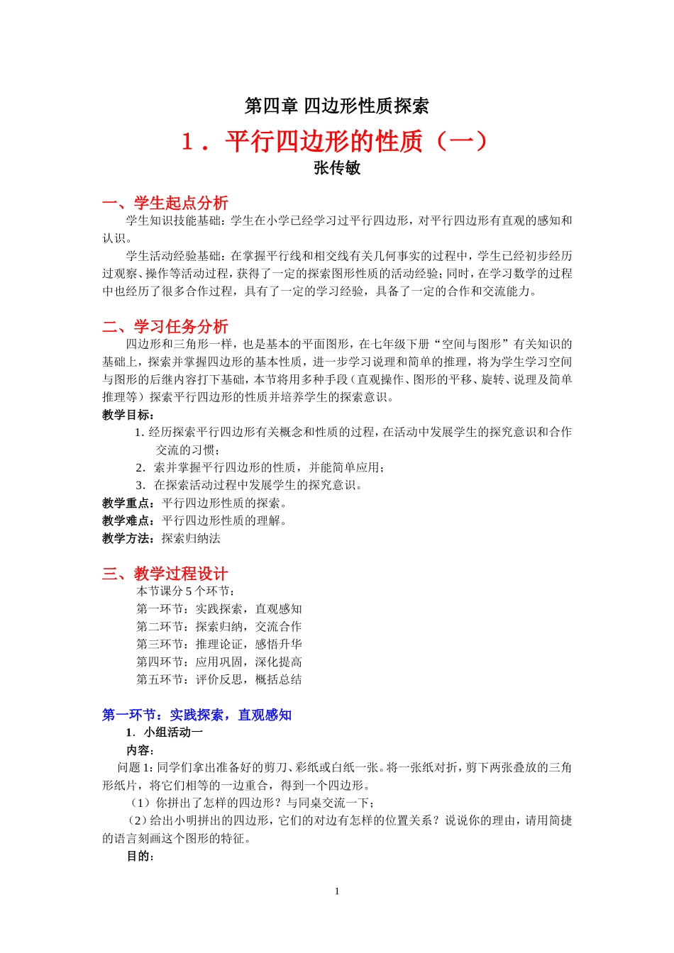 平行四边形的性质（一）教学设计_第1页