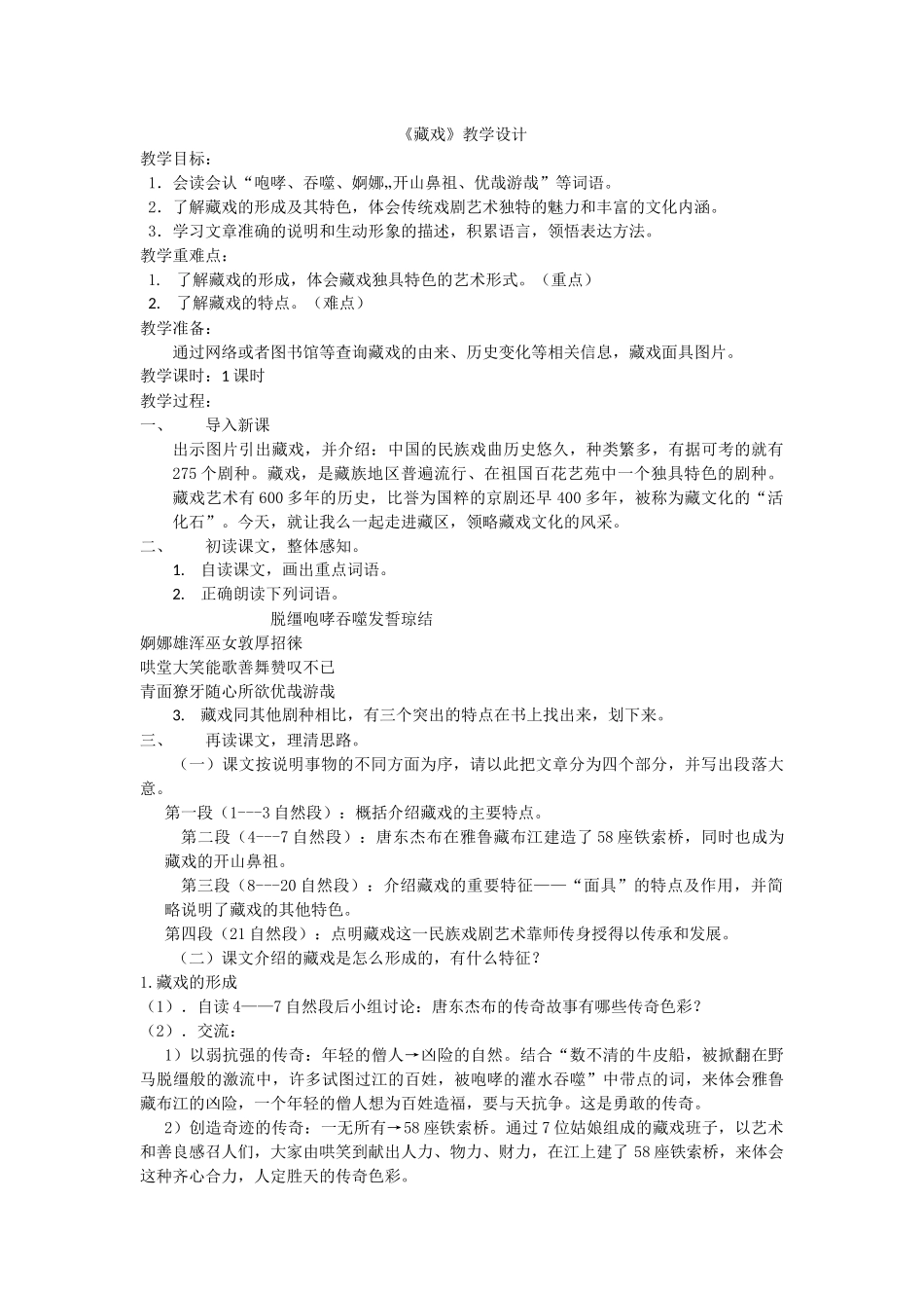 藏戏教学设计_第1页