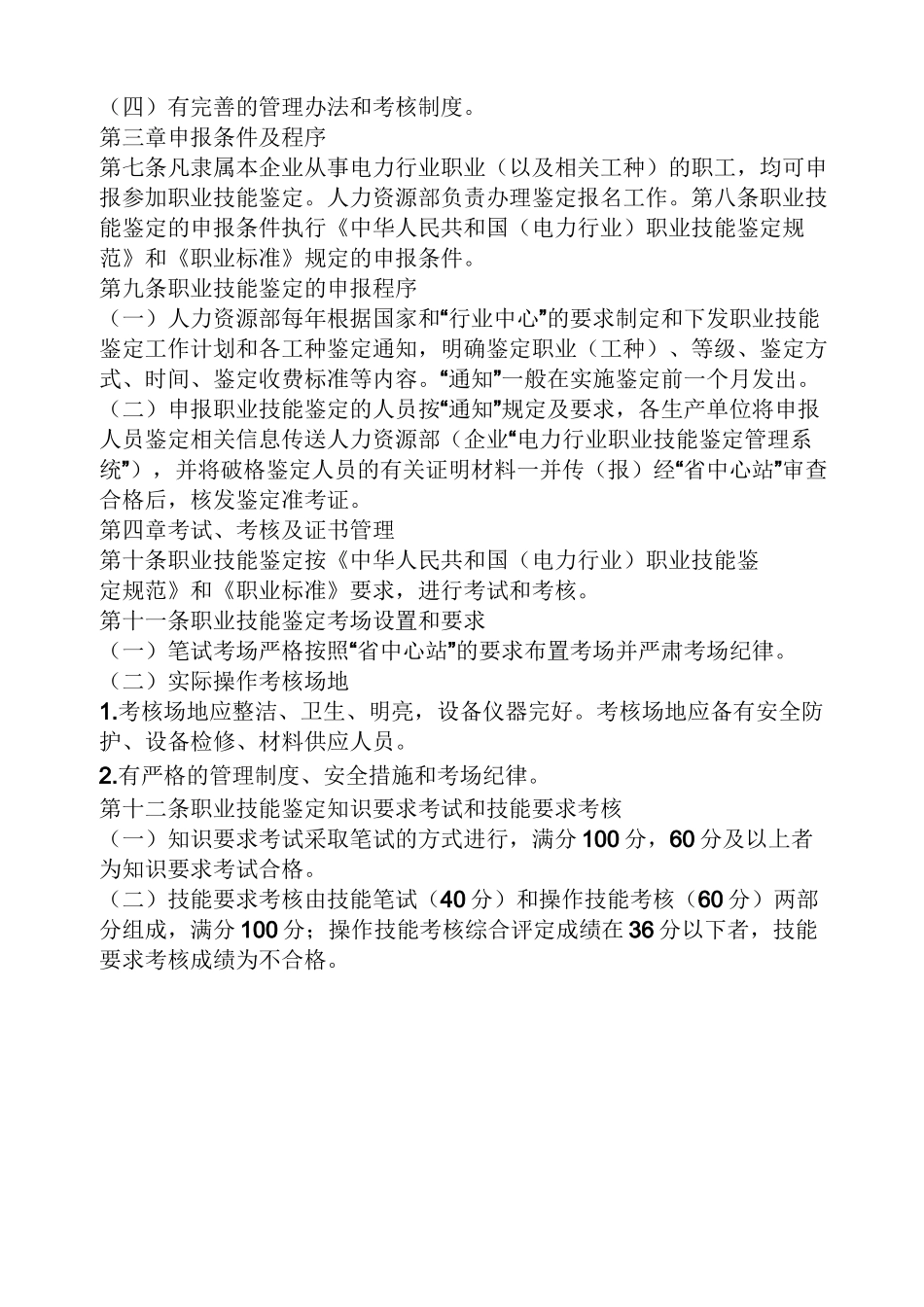 职业技能鉴定规章制度_第3页