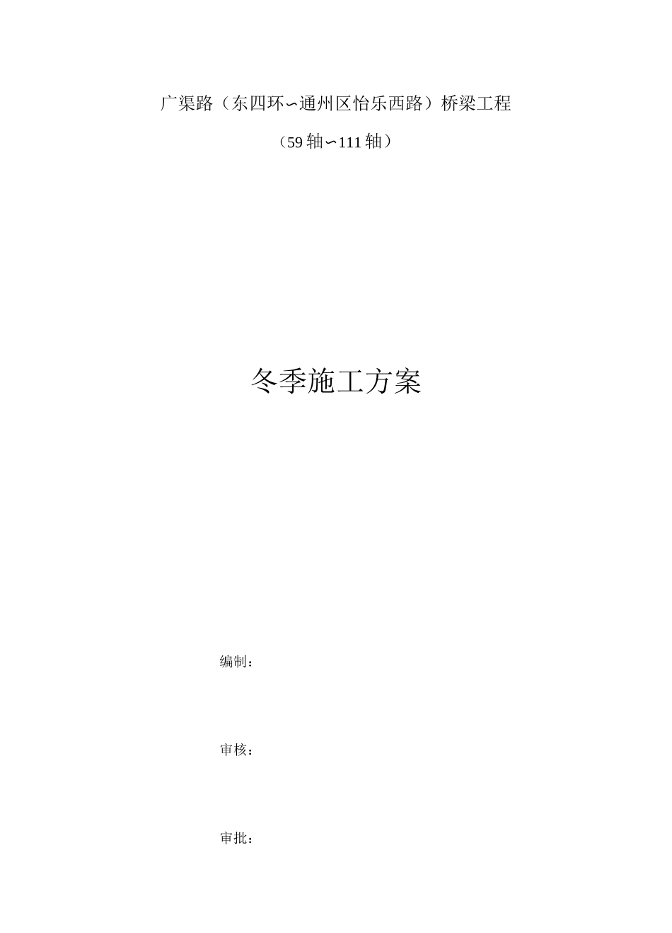 桥梁冬季施工方案 _第1页