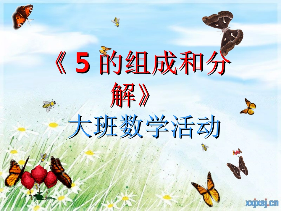 大班数学课件_5的组成_第1页