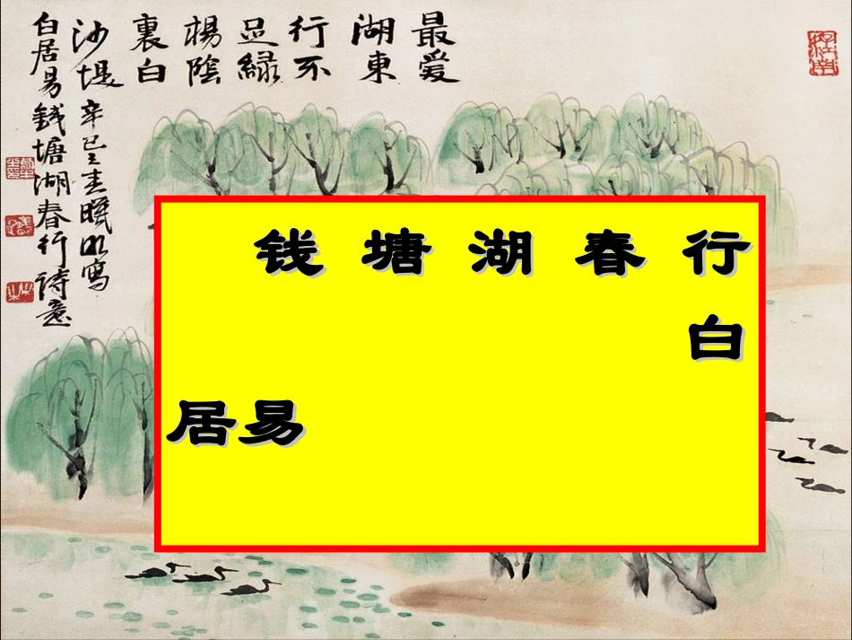 钱塘湖春行(教学课件)_第2页