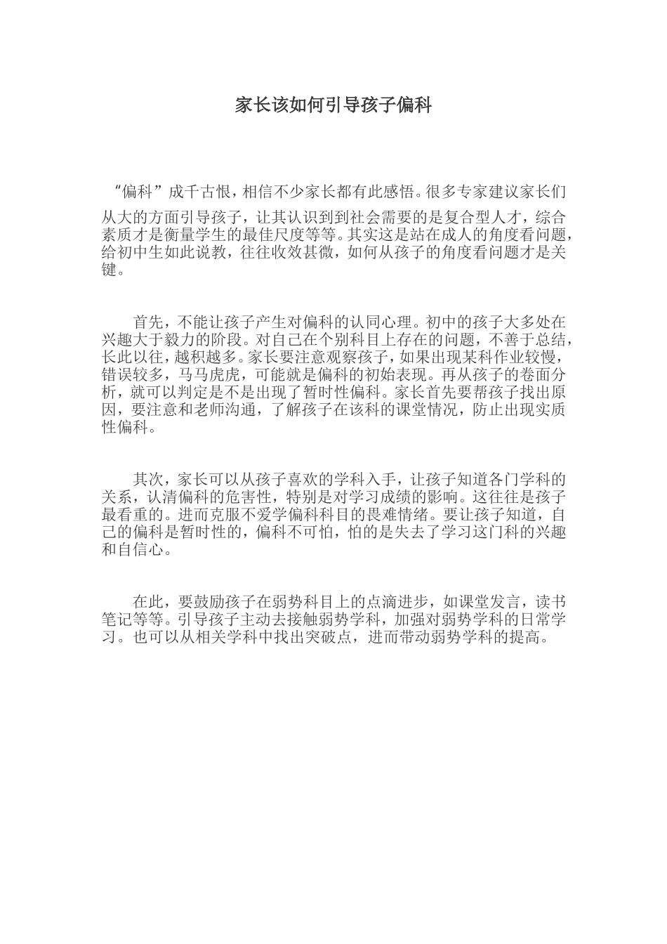 家长该如何引导孩子偏科 (2)_第1页