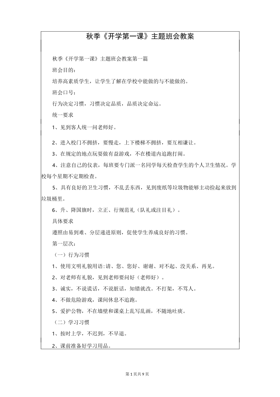 秋季《开学第一课》主题班会教案_第1页