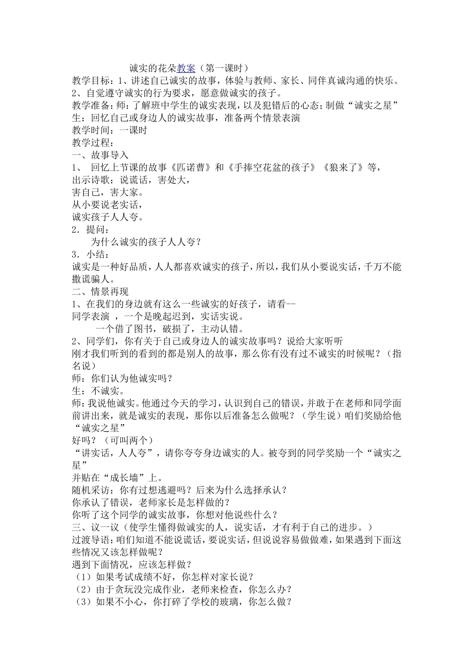 诚实的花朵教案_第1页