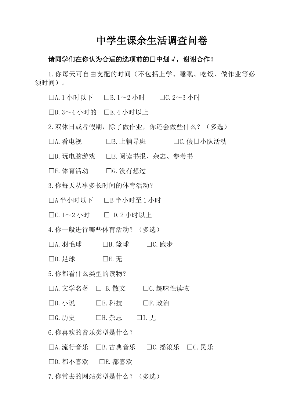 中学生课余生活调查问卷_第1页