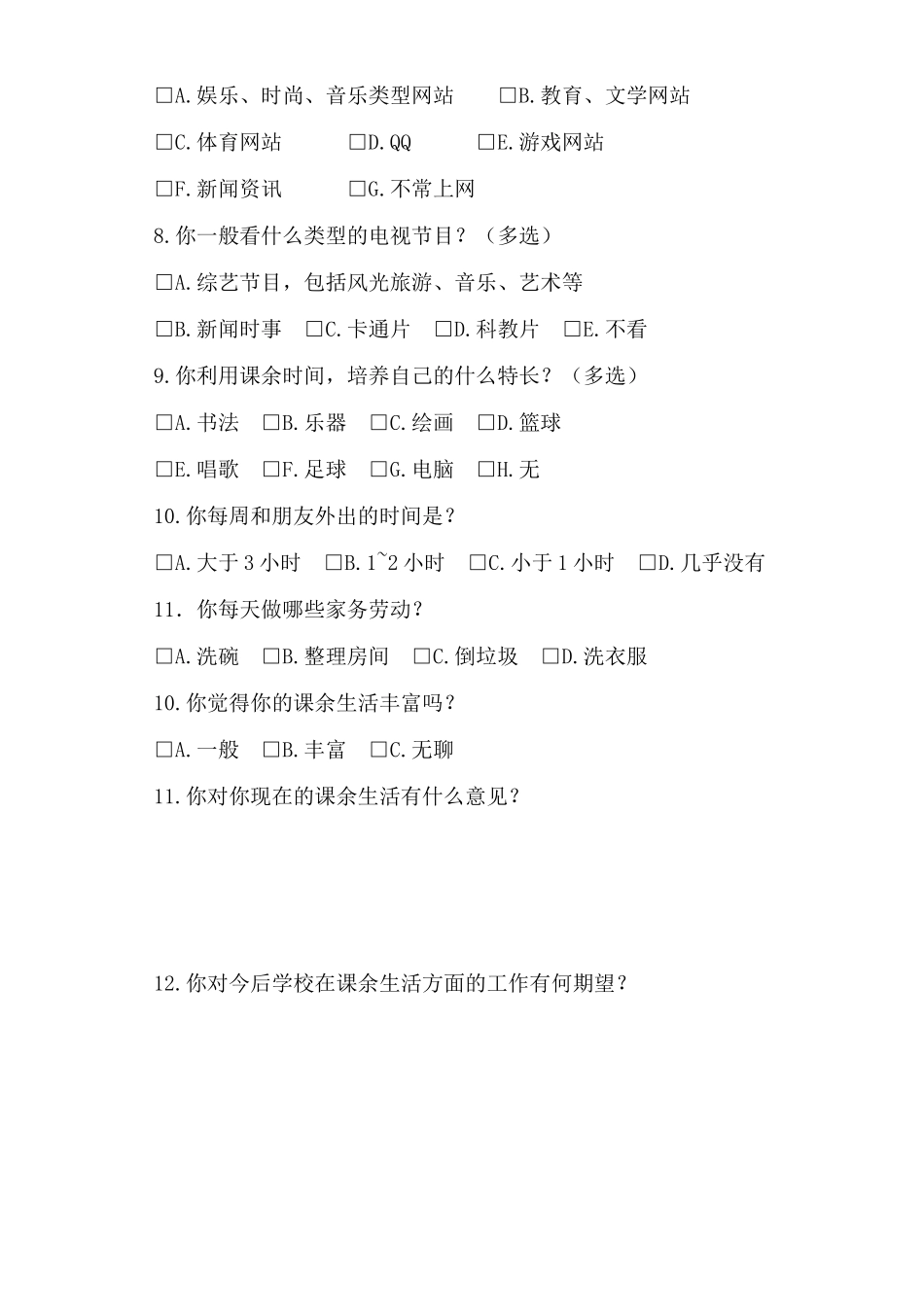 中学生课余生活调查问卷_第2页