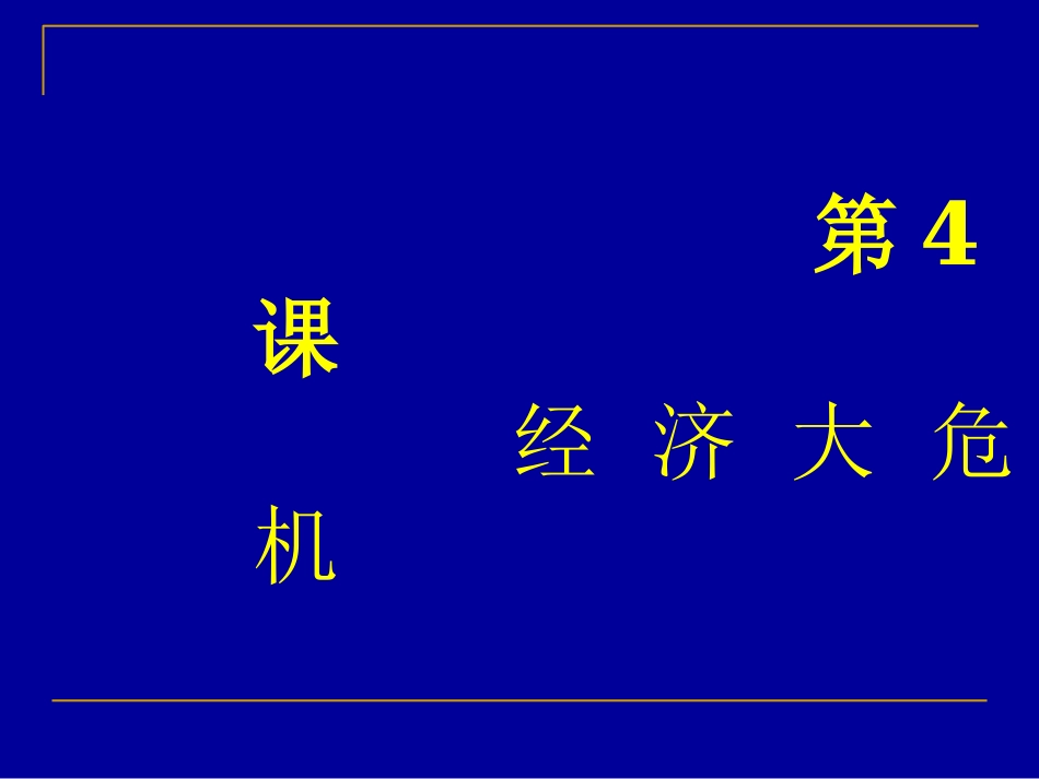 经_济_大_危_机4_第1页