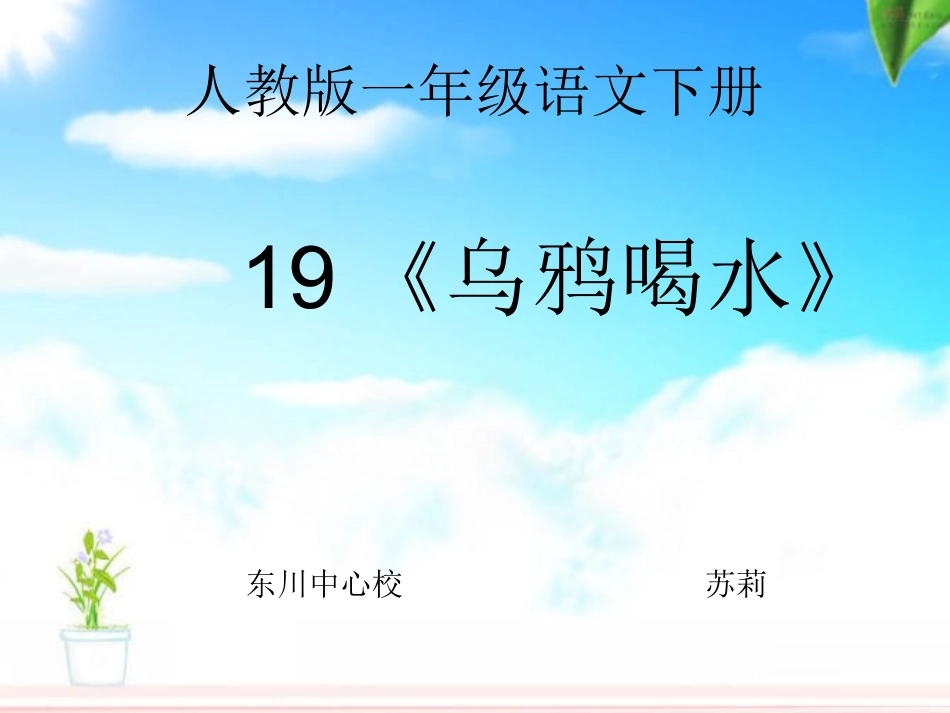 乌鸦喝水课件 (3)_第1页