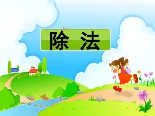 除法初步认识