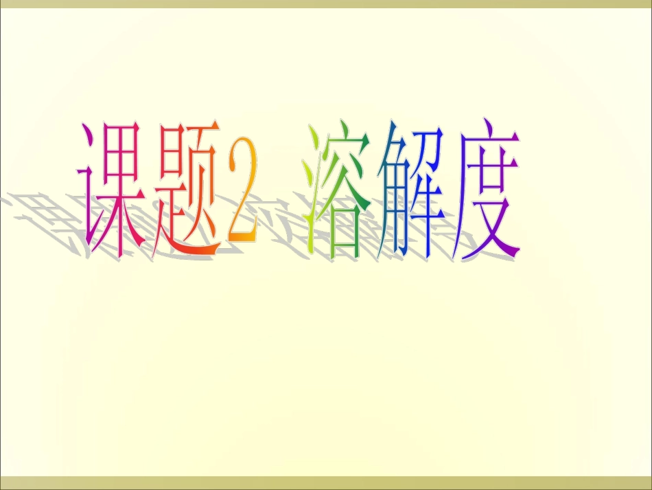 九年级化学_溶解度_第二课时_第1页