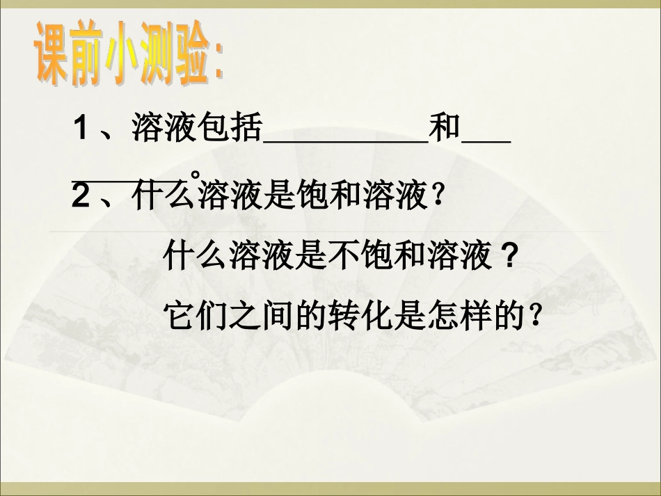 九年级化学_溶解度_第二课时_第2页