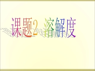 九年级化学_溶解度_第二课时