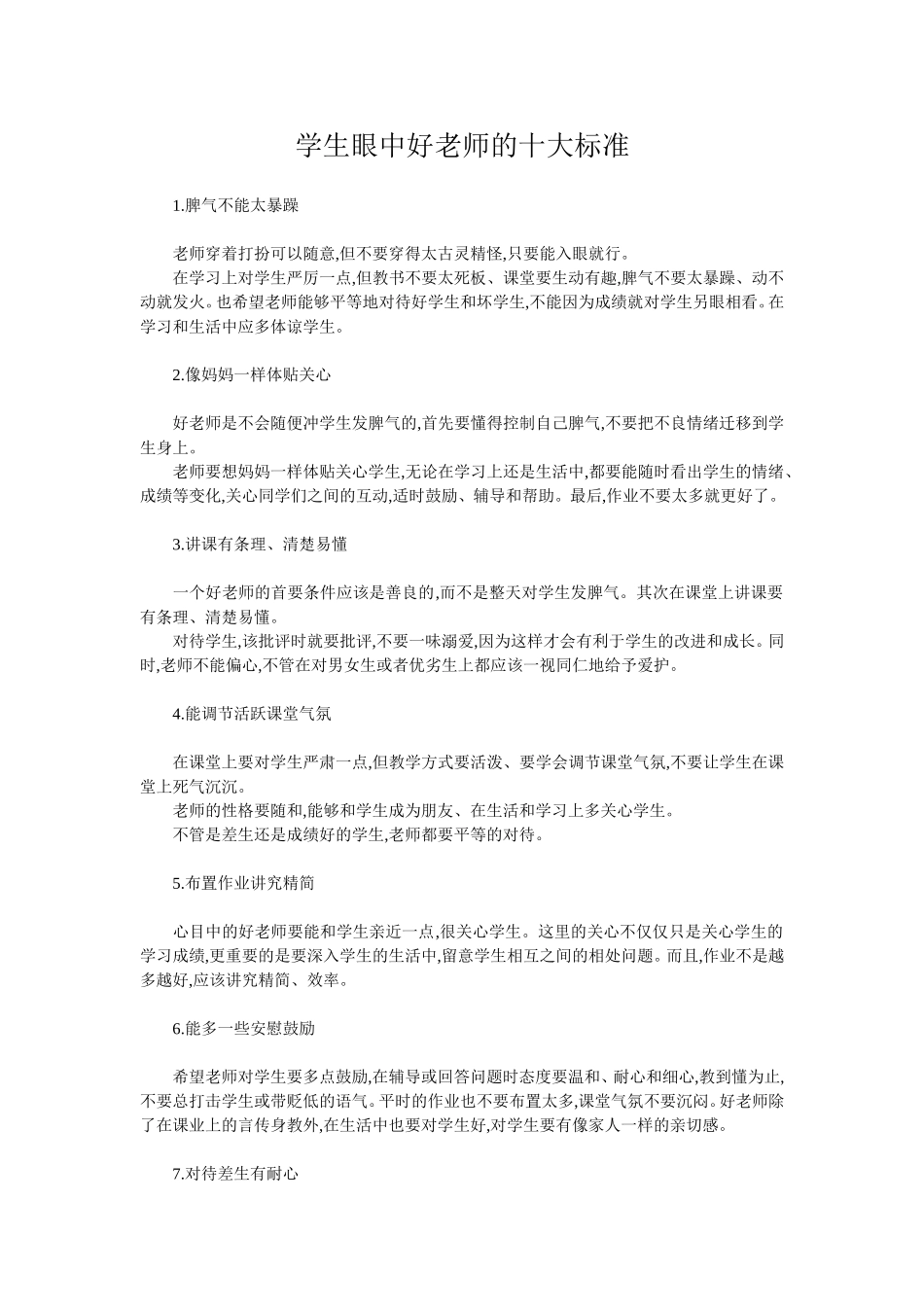 学生眼中好老师的十大标准_第1页