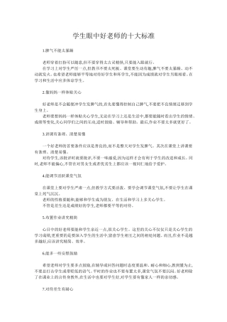 学生眼中好老师的十大标准