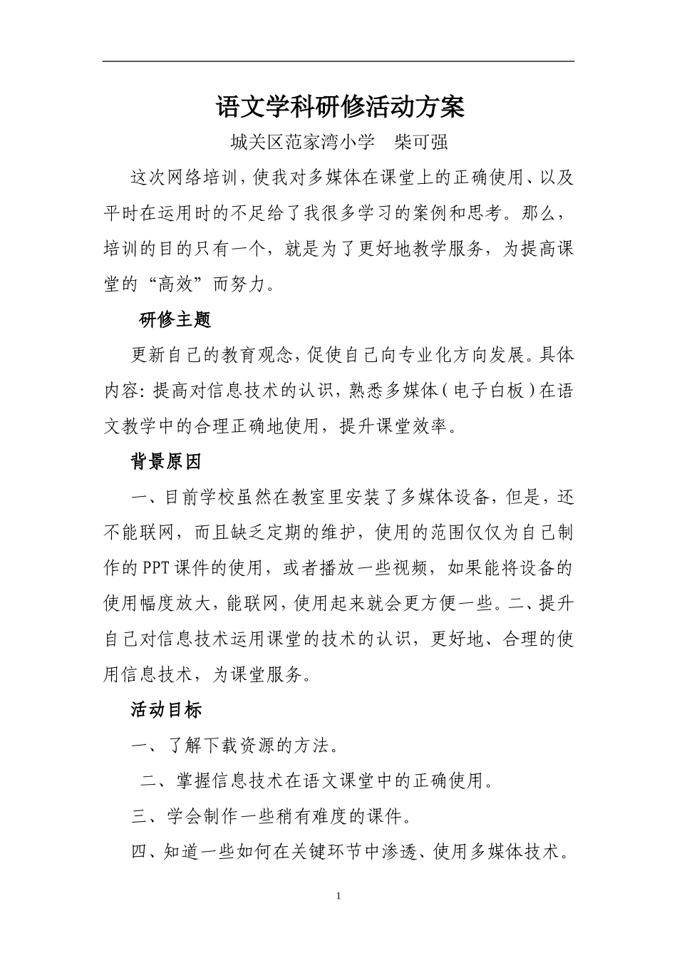 语文学科研修活动方案_第1页