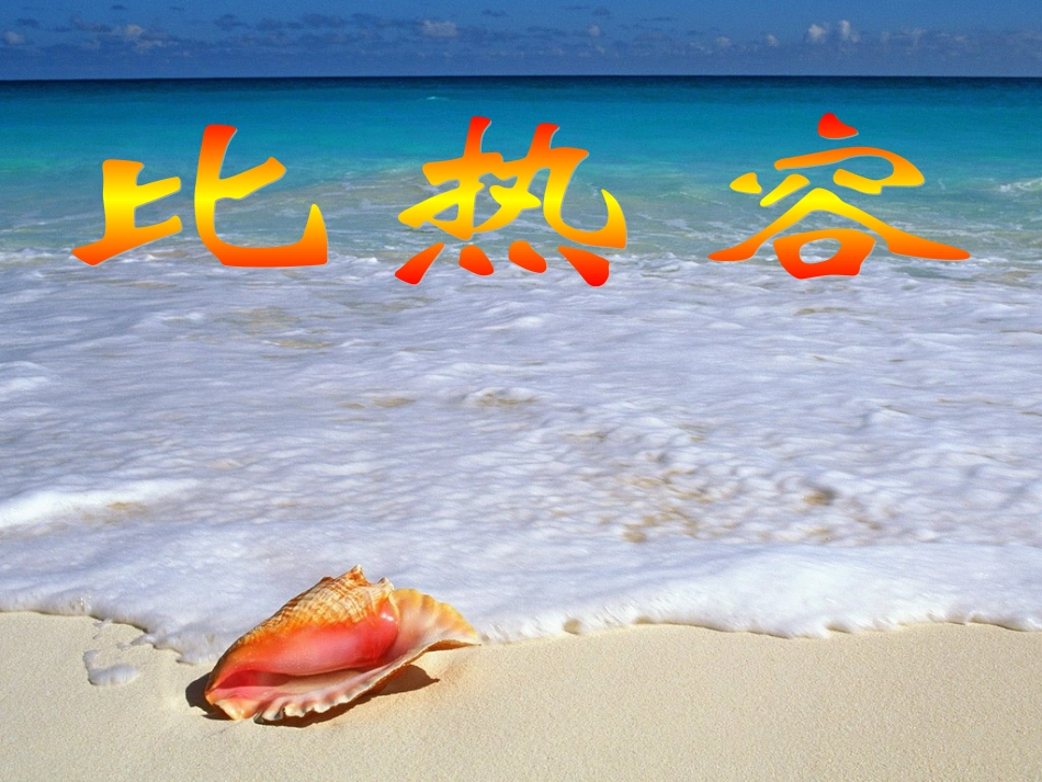 PPT比热容_第1页