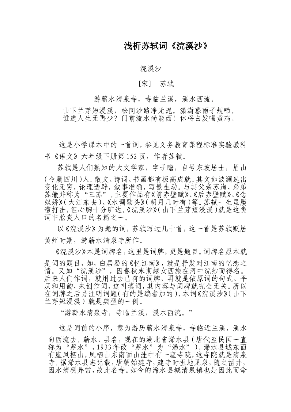浅析苏轼词《浣溪沙》_第1页