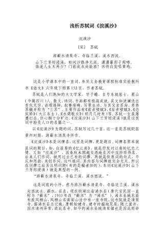 浅析苏轼词《浣溪沙》