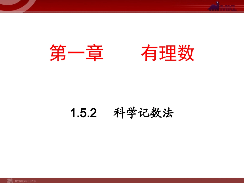 数学：152科学记数法课件（人教新课标七年级上）_第1页