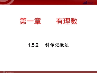 数学：152科学记数法课件（人教新课标七年级上）