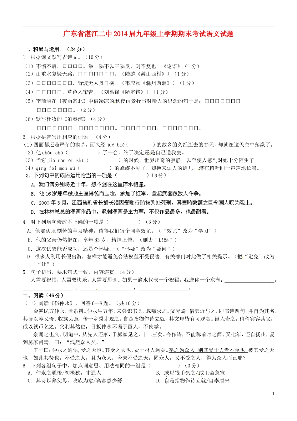 广东省湛江二中2014届九年级语文上学期期末考试试题_第1页