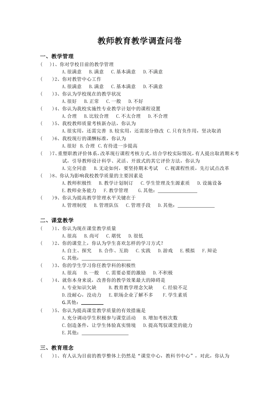 教师教育教学调查问卷-教师_第1页