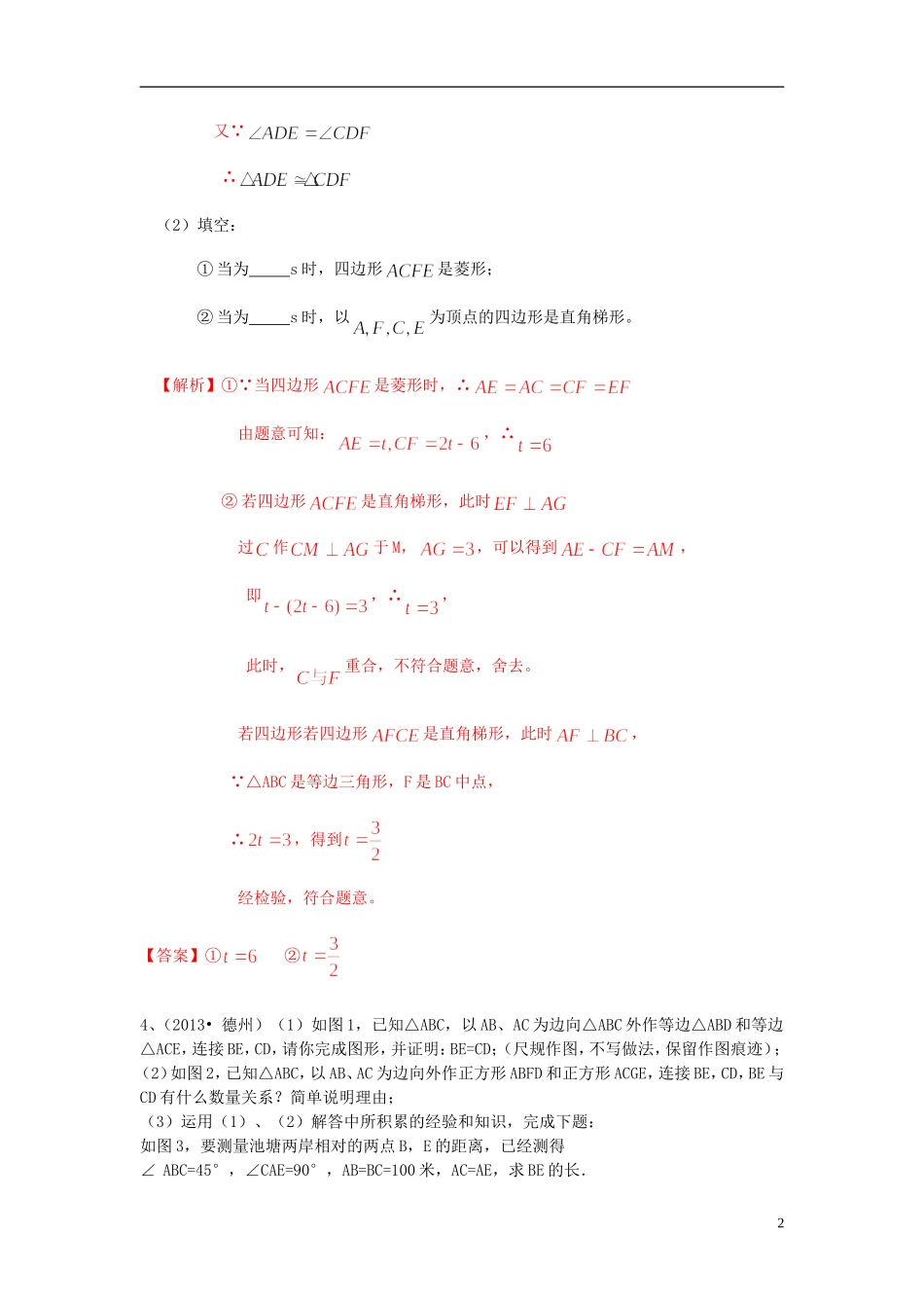 （全国120套）2013年中考数学试卷分类汇编四边形综合_第2页