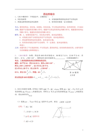 （全国120套）2013年中考数学试卷分类汇编四边形综合